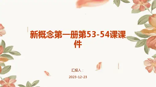 新概念第一册第53-54课课件
