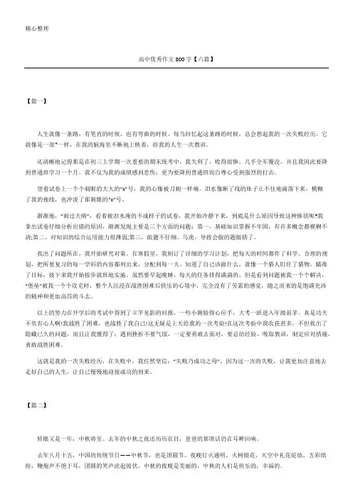高中优秀作文六篇