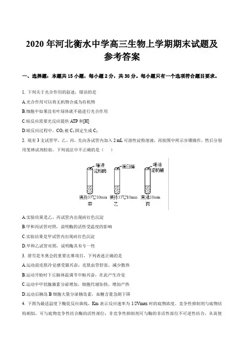 2020年河北衡水中学高三生物上学期期末试题及参考答案