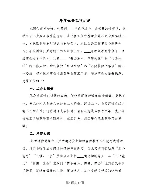 2024年年度保安工作计划（7篇）