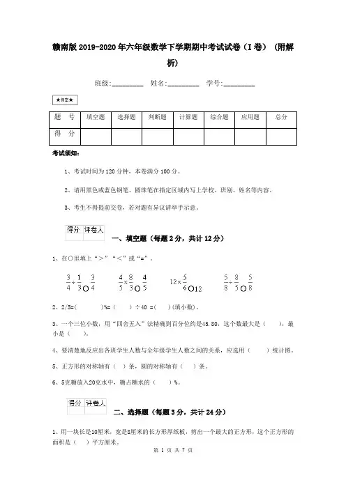 赣南版2019-2020年六年级数学下学期期中考试试卷(I卷) (附解析)