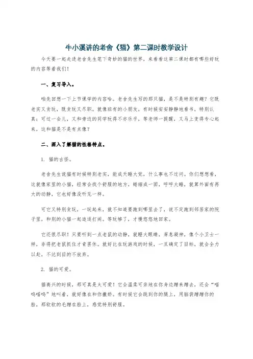 牛小溪讲的老舍《猫》第二课时教学设计