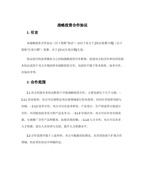 战略投资合作协议