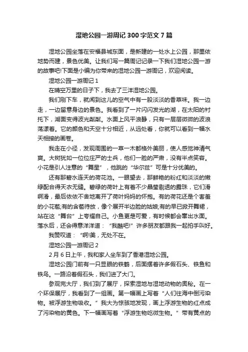 湿地公园一游周记300字范文7篇