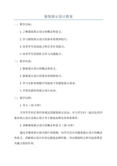 服装展示设计教案