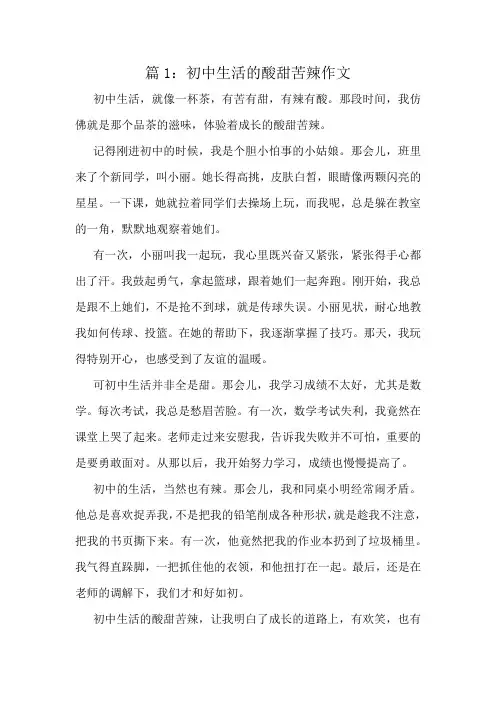 初中生活的酸甜苦辣作文精选6篇
