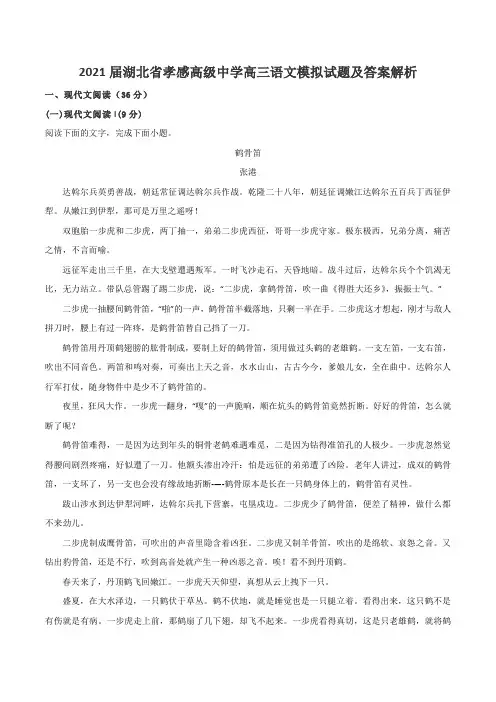 2021届湖北省孝感高级中学高三语文模拟试题及答案解析