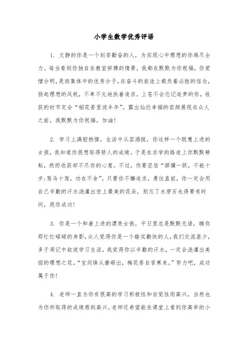 小学生数学优秀评语（2篇）