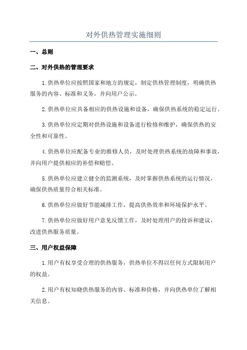 对外供热管理实施细则