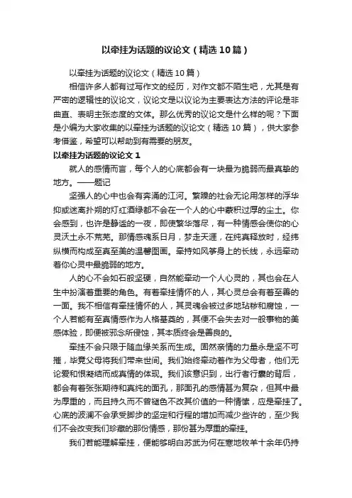 以牵挂为话题的议论文（精选10篇）