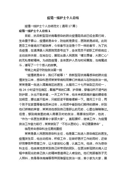疫情一线护士个人总结范文（通用17篇）