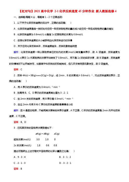 【红对勾】2021高中化学 2-1化学反映速度45分钟作业 新人教版选修4(1)