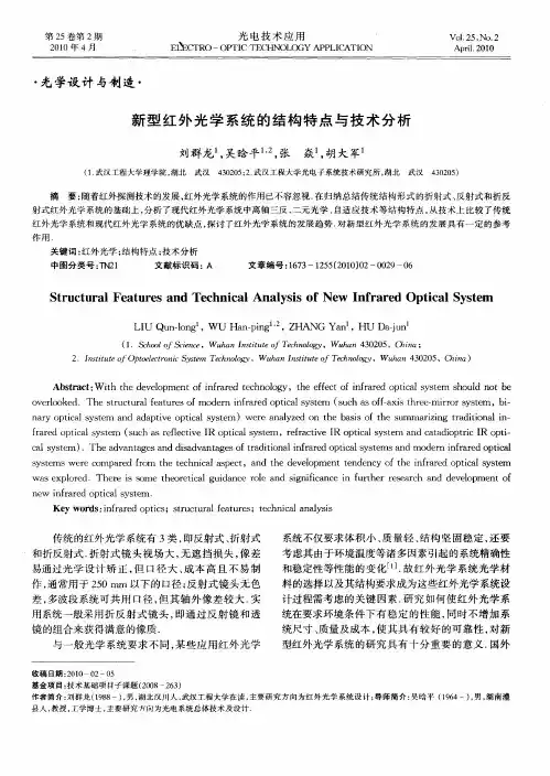 新型红外光学系统的结构特点与技术分析