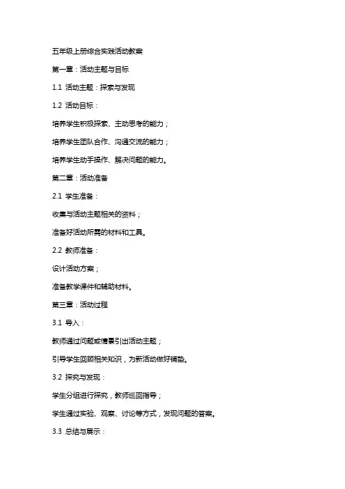 五年级上册综合实践活动教案