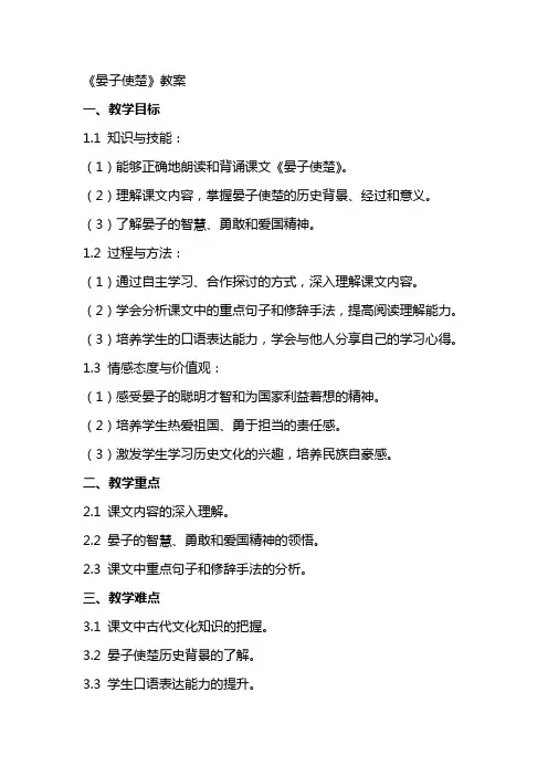 《晏子使楚》教案