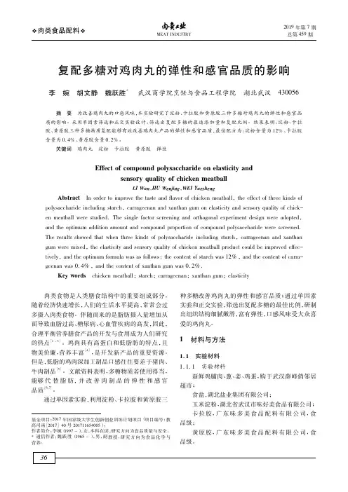复配多糖对鸡肉丸的弹性和感官品质的影响