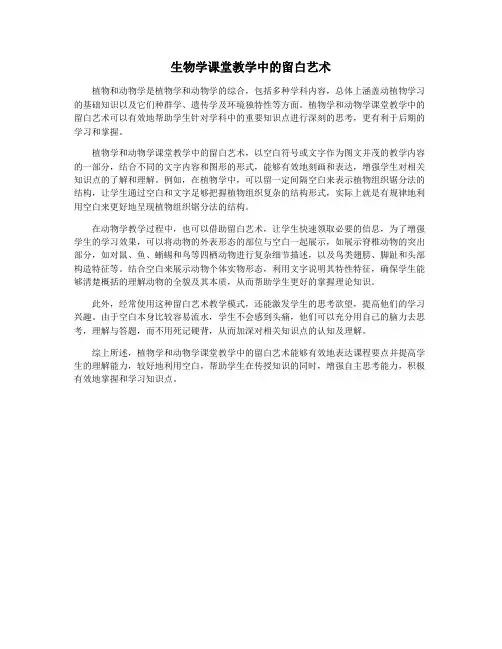 生物学课堂教学中的留白艺术
