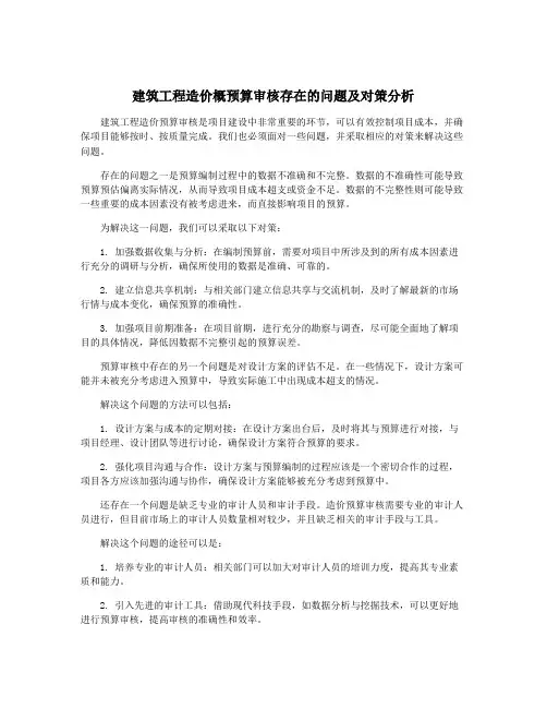 建筑工程造价概预算审核存在的问题及对策分析