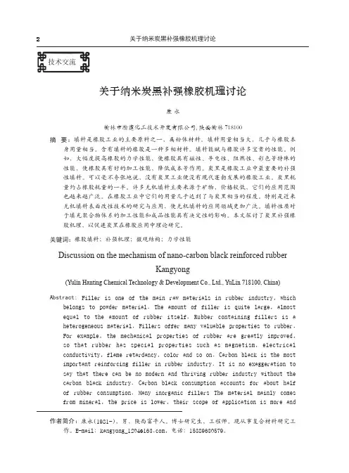 关于纳米炭黑补强橡胶机理讨论