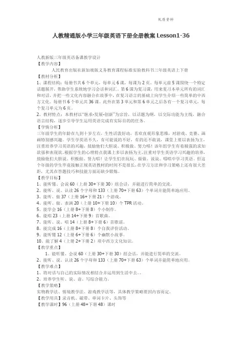 人教精通版英语三年级下册全册教案