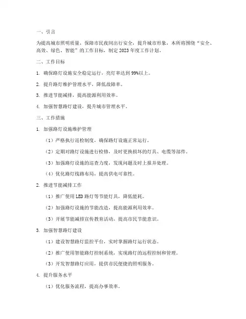 路灯管理所工作计划