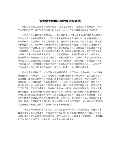 谈大学生浮躁心理的原因与调试