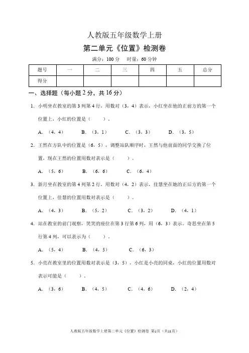 人教版五年级数学上册第二单元《位置》检测卷(含答案)