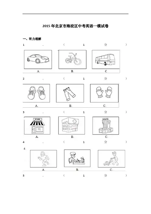 【真题】2015年北京市海淀区中考英语一模试卷与 解析