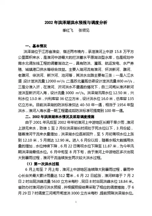 2002年洪泽湖洪水预报与调度分析(初稿--江苏水利)