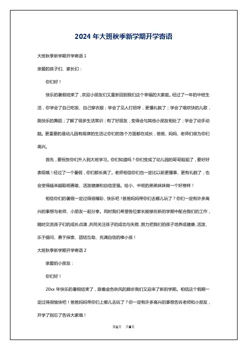 2024年大班秋季新学期开学寄语