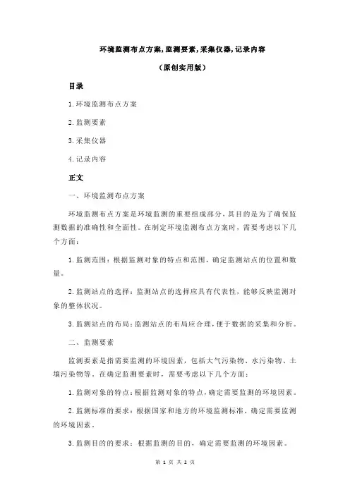 环境监测布点方案,监测要素,采集仪器,记录内容