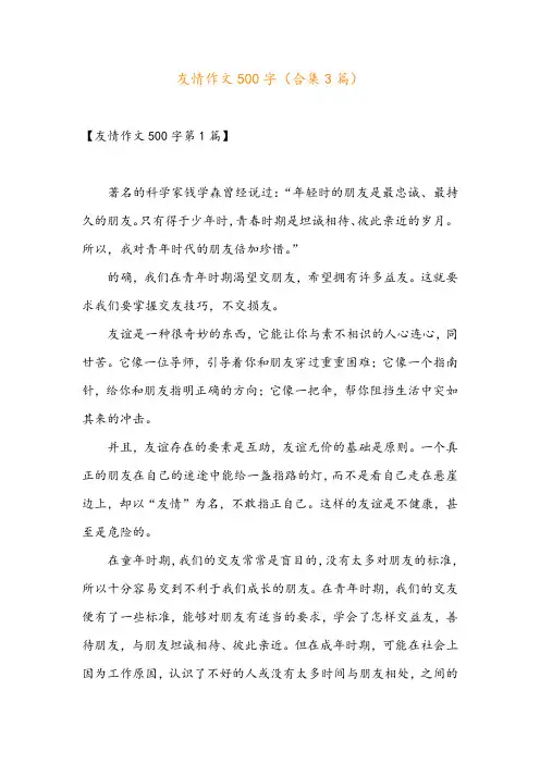 友情作文500字(合集3篇)