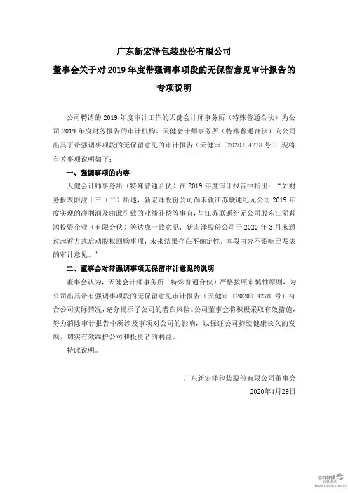 新宏泽：董事会关于对2019年度带强调事项段的无保留意见审计报告的专项说明