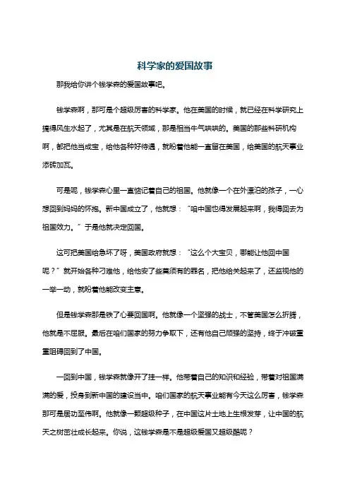 科学家的爱国故事