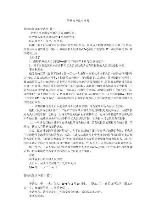 管辖权异议申请书