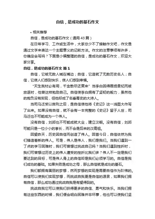 自信，是成功的基石作文