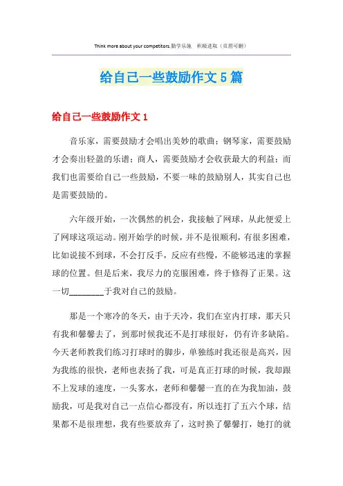 给自己一些鼓励作文5篇