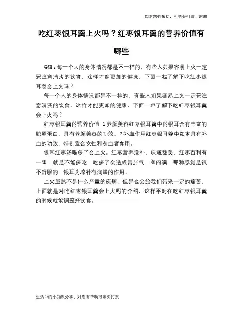 吃红枣银耳羹上火吗？红枣银耳羹的营养价值有哪些