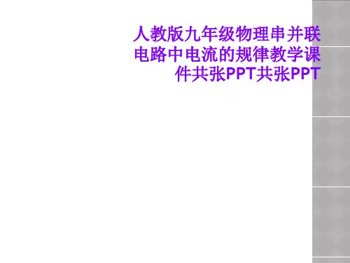 人教版九年级物理串并联电路中电流的规律教学课件共张PPT共张PPT