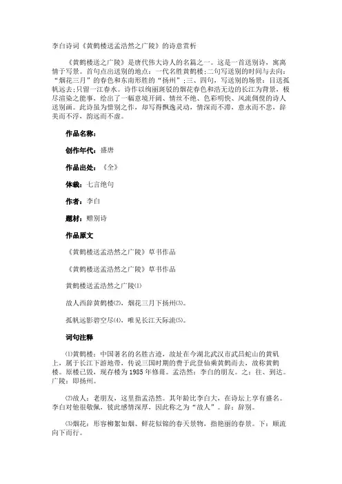 李白诗词《黄鹤楼送孟浩然之广陵》的诗意赏析