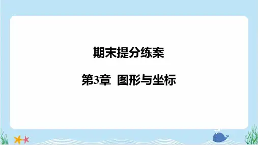 2025年湘教版八年级下册数学期末复习第3章图形与坐标