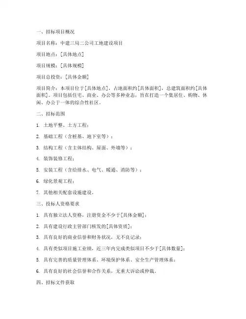 中建三局二公司工地招标