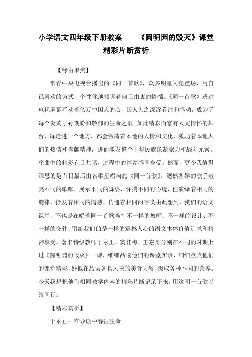 小学语文四年级下册教案——《圆明园的毁灭》课堂精彩片断赏析.doc