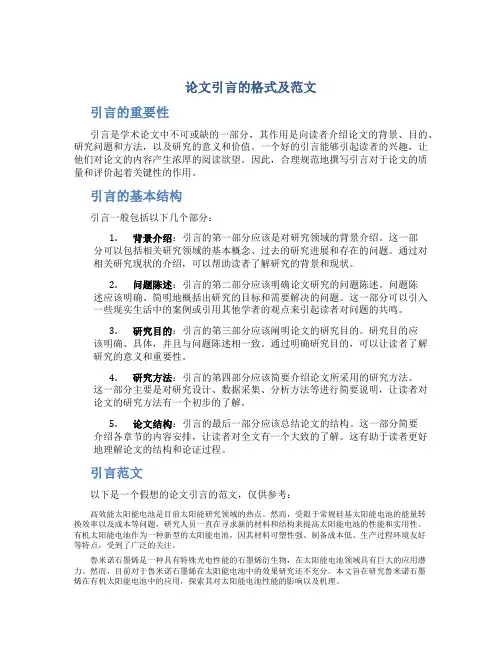 论文引言的格式及范文