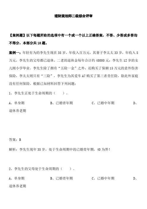 理财规划师综合评审二级真题精选题库