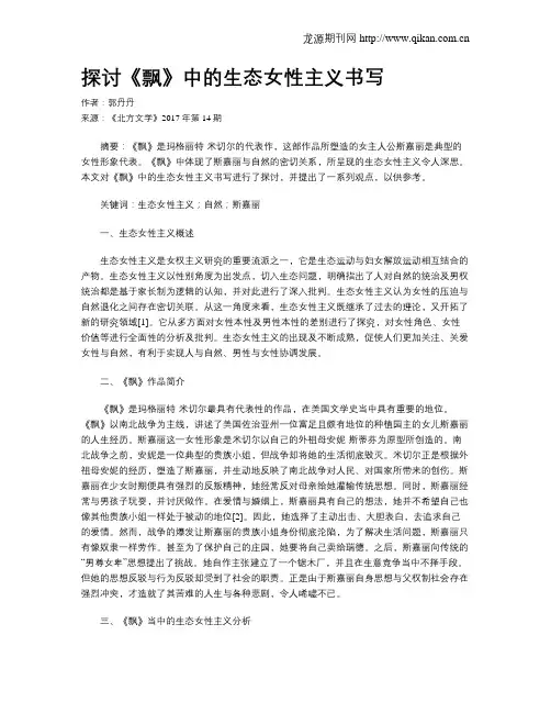探讨《飘》中的生态女性主义书写