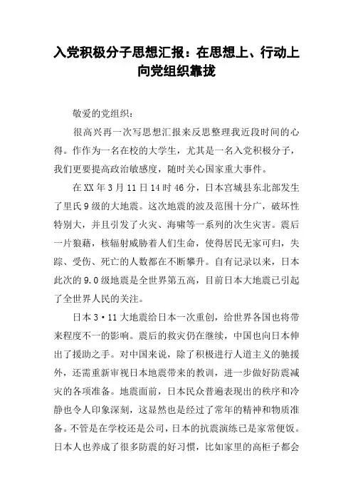 入党积极分子思想汇报：在思想上、行动上向党组织靠拢