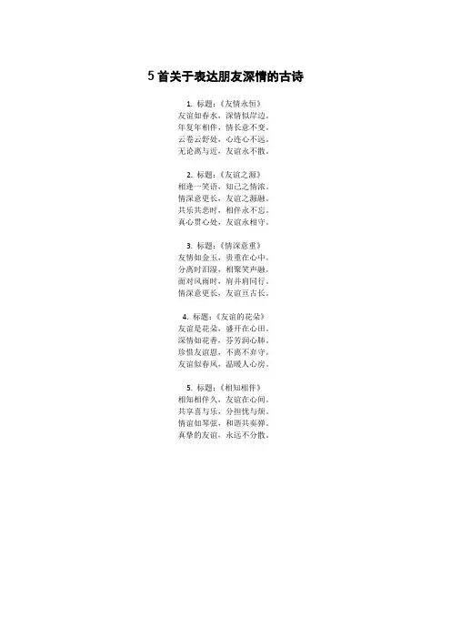 表达朋友深情的古诗