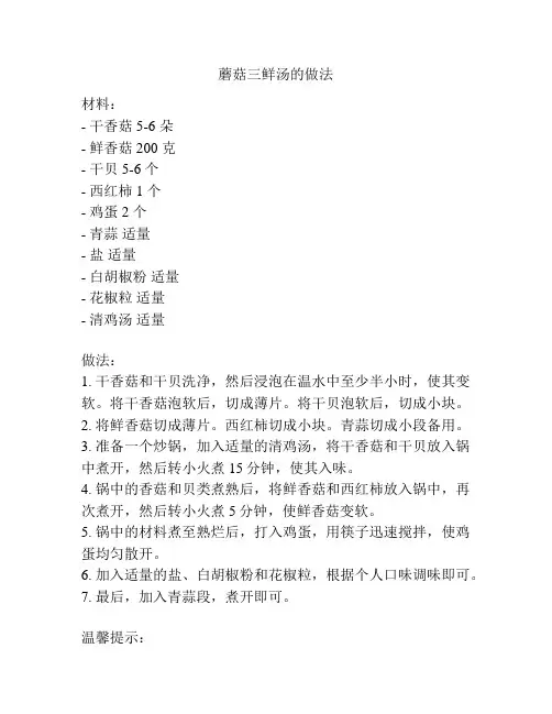蘑菇三鲜汤的做法