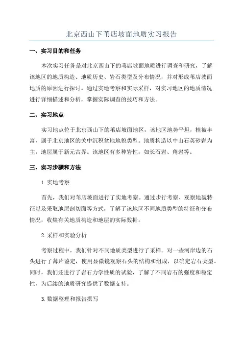 北京西山下苇店坡面地质实习报告